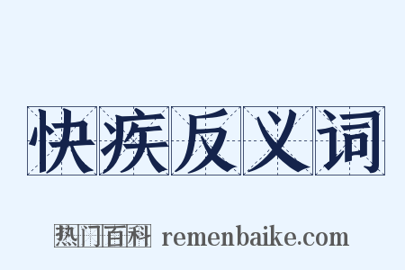 快疾反义词是什么意思的图片